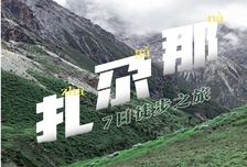7日 | 扎尕那50KM徒步 | 重走洛克之路
